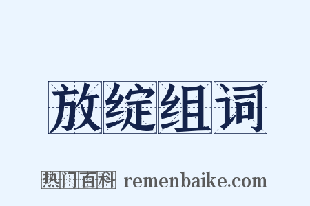 放绽组词是什么意思的图片